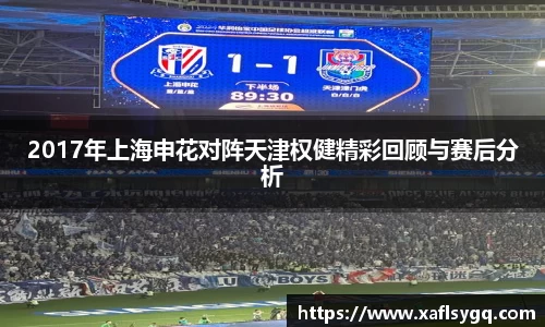 2017年上海申花对阵天津权健精彩回顾与赛后分析