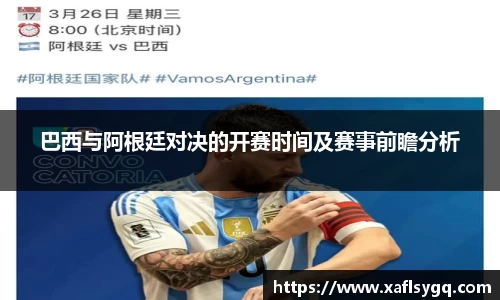 巴西与阿根廷对决的开赛时间及赛事前瞻分析