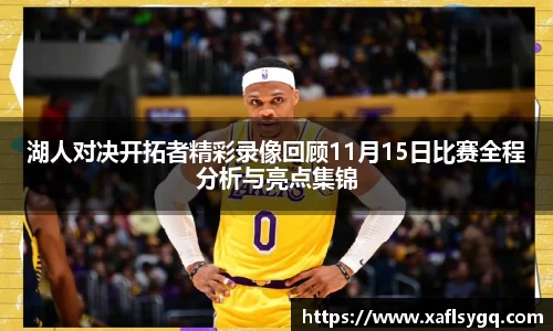湖人对决开拓者精彩录像回顾11月15日比赛全程分析与亮点集锦