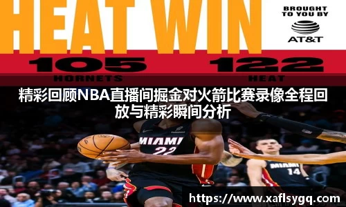 精彩回顾NBA直播间掘金对火箭比赛录像全程回放与精彩瞬间分析