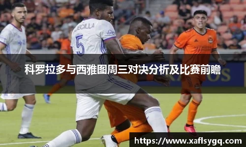 科罗拉多与西雅图周三对决分析及比赛前瞻
