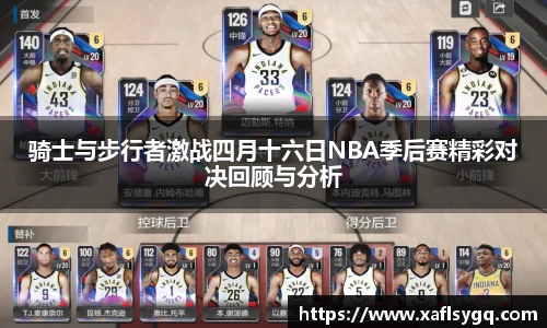 骑士与步行者激战四月十六日NBA季后赛精彩对决回顾与分析