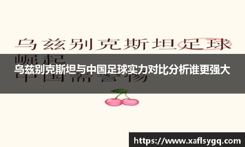 乌兹别克斯坦与中国足球实力对比分析谁更强大