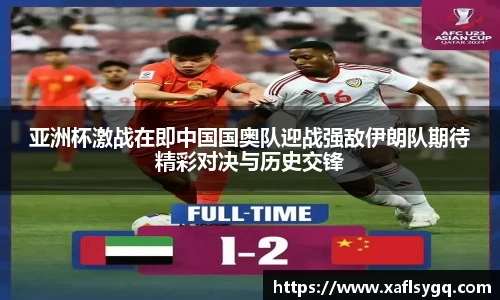 亚洲杯激战在即中国国奥队迎战强敌伊朗队期待精彩对决与历史交锋