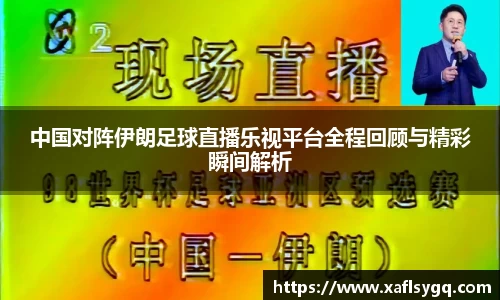 中国对阵伊朗足球直播乐视平台全程回顾与精彩瞬间解析