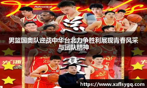 男篮国奥队迎战中华台北力争胜利展现青春风采与团队精神