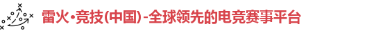 雷火竞技